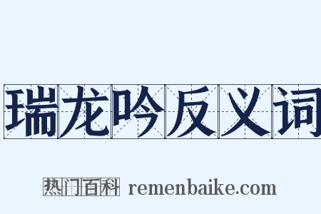 瑞龙吟反义词是什么意思的图片